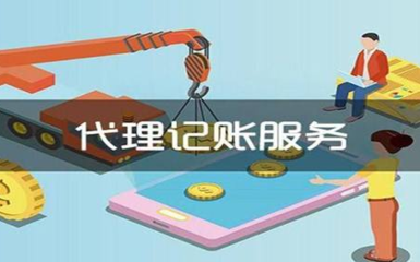 上海代理記賬中小企業(yè)選擇的原因僅在于這四個(gè)，但代理收費(fèi)值得注意